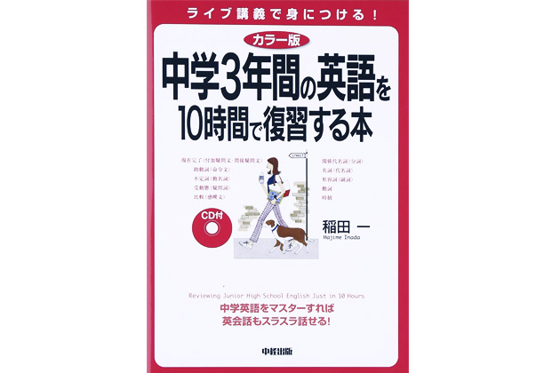 中学3年間の英語を10時間で復習する本