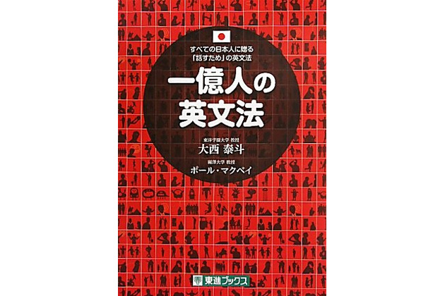 一億人の英文法 すべての日本人に贈る「話すため」の英文法