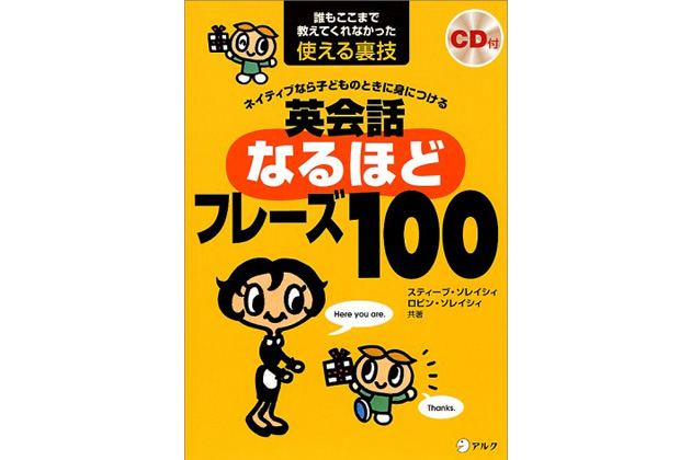 ネイティブなら子どものときに身につける 英会話なるほどフレーズ100